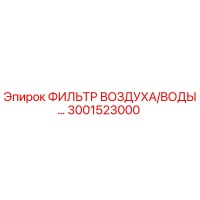 3001523000 ФИЛЬТР ВОЗДУХА/ВОДЫ Epiroc