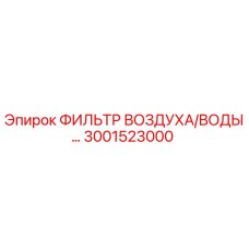Фильтр воздушно-водяной Epiroc 3001523000 для горнодобывающей техники