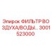 Фильтр воздушно-водяной Epiroc 3001523000 для горнодобывающей техники
