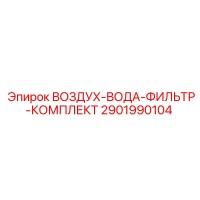 2901990104 ВОЗДУХ ВОДА ФИЛЬТР КОМПЛЕКТ Epiroc