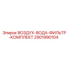 2901990104 ВОЗДУХ ВОДА ФИЛЬТР КОМПЛЕКТ Epiroc