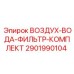 Фильтрующий комплект 2901990104 для техники Epiroc