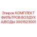Набор фильтров Epiroc 3001523001 для систем очистки буровых установок