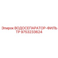 9753233624 ВОДОСЕПАРАТОР-ФИЛЬТР Epiroc