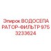 Трехступенчатый фильтр-сепаратор 9753233624 Epiroc