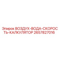 2657827016 ВОЗДУХ-ВОДА-СКОРОСТЬ-КАЛКУЛЯТОР Epiroc