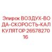 2657827016 ВОЗДУХ-ВОДА-СКОРОСТЬ-КАЛКУЛЯТОР Epiroc