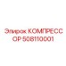 508110001 КОМПРЕССОР Epiroc