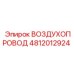 4812012924 ВОЗДУХОПРОВОД - Epiroc