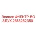 2653252359 ФИЛЬТР-ВОЗДУХ Epiroc