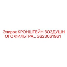 GS23061961 КРОНШТЕЙН ВОЗДУШНОГО ФИЛЬТРА Epiroc