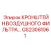Кронштейн воздушного фильтра GS23061961 для буровых установок