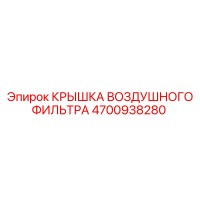 4700938280 КРЫШКА ВОЗДУШНОГО ФИЛЬТРА Epiroc