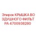 Оригинальная крышка для фильтра Epiroc 4700938280