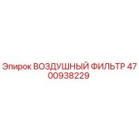 4700938229 ВОЗДУШНЫЙ ФИЛЬТР Epiroc