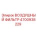 Оригинальный воздушный фильтр Epiroc артикул 4700938229