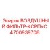 Оригинальный корпус для фильтровальной системы Epiroc артикул 4700939708