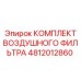 4812012860 КОМПЛЕКТ ВОЗДУШНОГО ФИЛЬТРА - Epiroc