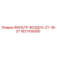 1621109300 ФИЛЬТР-ВОЗДУХ-ZT-18-37 от Epiroc