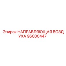 96000447 НАПРАВЛЯЮЩАЯ ВОЗДУХА Epiroc