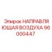 96000447 НАПРАВЛЯЮЩАЯ ВОЗДУХА Epiroc