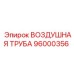 96000356 ВОЗДУШНАЯ ТРУБА Epiroc