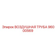 96000569 ВОЗДУШНАЯ ТРУБА Epiroc