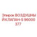 96000377 ВОЗДУШНЫЙ КЛАПАН-S Epiroc