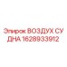 Оригинальный воздушный ресивер Epiroc артикул 1628933912