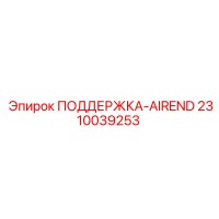 2310039253 ПОДДЕРЖКА-AIREND Epiroc