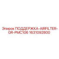 1631092800 ПОДДЕРЖКА-AIRFILTER-GR-PMC106 Epiroc