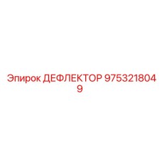 9753218049 ДЕФЛЕКТОР Epiroc