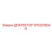9753218049 ДЕФЛЕКТОР Epiroc