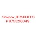 9753218049 ДЕФЛЕКТОР Epiroc