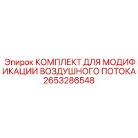 2653286548 КОМПЛЕКТ ДЛЯ МОДИФИКАЦИИ ВОЗДУШНОГО ПОТОКА Epiroc