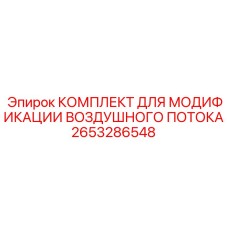 2653286548 КОМПЛЕКТ ДЛЯ МОДИФИКАЦИИ ВОЗДУШНОГО ПОТОКА Epiroc