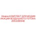 2653286548 КОМПЛЕКТ ДЛЯ МОДИФИКАЦИИ ВОЗДУШНОГО ПОТОКА Epiroc