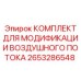 2653286548 КОМПЛЕКТ ДЛЯ МОДИФИКАЦИИ ВОЗДУШНОГО ПОТОКА Epiroc