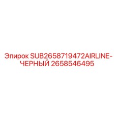 Пневматический шланг высокого давления Epiroc арт. 2658546495