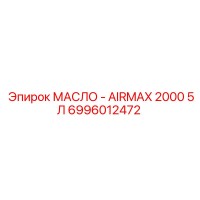 6996012472 МАСЛО - AIRMAX 2000 5Л Epiroc