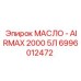6996012472 МАСЛО - AIRMAX 2000 5Л Epiroc