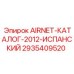 2935409520 AIRNET-КАТАЛОГ-2012-ИСПАНСКИЙ Epiroc