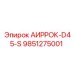 Комплект запчастей для бурового станка Airroc D45-S Epiroc артикул 9851275001