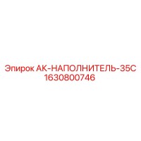 1630800746 АК-НАПОЛНИТЕЛЬ-35С Epiroc
