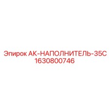 1630800746 АК-НАПОЛНИТЕЛЬ-35С Epiroc