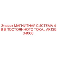 AK13504000 МАГНИТНАЯ СИСТЕМА 48 В ПОСТОЯННОГО ТОКА Эпирок