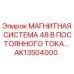AK13504000 МАГНИТНАЯ СИСТЕМА 48 В ПОСТОЯННОГО ТОКА Эпирок