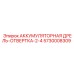 5730008309 АККУМУЛЯТОРНАЯ ДРЕЛЬ-ОТВЕРТКА-2-4 Epiroc