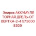 5730008309 АККУМУЛЯТОРНАЯ ДРЕЛЬ-ОТВЕРТКА-2-4 Epiroc