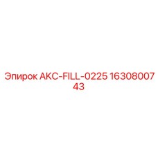 Клапан системы охлаждения Epiroc AKC-FILL-0225 арт.1630800743